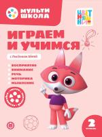 Купить книгу Мульти-школа Цветняшек. Играем и учимся с Лисенком Айяяй. 2 уровень. 2-3 года 