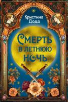 Купить книгу Смерть в летнюю ночь. Кристина Додд в БУКВАЕШКА