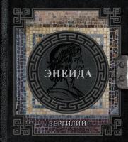 Наследие мудрых. Энеида. Вергилий П. М.