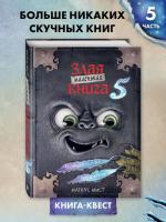 Маленькая злая книга 5. Магнус Мист
