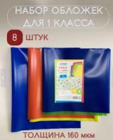 Набор обложек (8 шт.) для учебников 1 класса, универсальные, ArtSpace, цветные, ПЭ 160мкм 36
