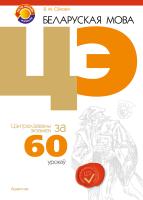 Аверсэв Беларуская мова. ЦЭ за 60 урокаў