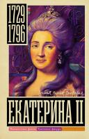 АСТ СамПолнБиография Екатерина II. Ризнич И.