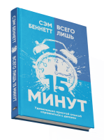 Всего лишь 15 минут: Удивительно простой способ справляться с делами. Сэм Беннетт