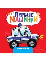 ПЕРВЫЕ МАШИНКИ. СПАСАТЕЛИ