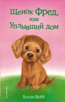 Щенок Фред, или Уплывший дом Холли Вебб