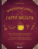 Поваренная книга Гарри Поттера. Дина Бухольц
