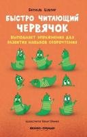 Быстро читающий червячок выполняет упражнения для развития навыков скорочтения, авт. Ильтер
