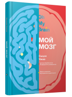 Мой мозг. Сыцзя Чжао