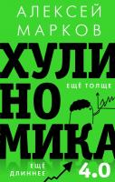 Купить книгу «Хулиномика 4.0» в интернет-магазине БУКВАЕШКА