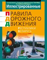 Аверсэв ПДД РБ 2025 (иллюстрированные) (01.09.2025)