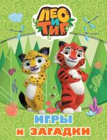 Купить книгу Лео и Тиг. Игры и загадки 