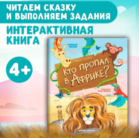 Купить книгу Маленький следопыт. Кто пропал в Африке? авт. Тараненко 