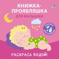 Робинс Книжка для купания. Книжка-проявляшка для малышки