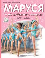 АСТ Прикл.Маруси Маруся и её любимые занятия. Балет. Музыка. Делаэ Ж., Марлье М.