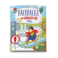 Раскраска по номерам ГОРОД арт. 52984