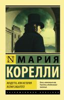 Купить книгу АСТ ЭксклюзивКлассика Вендетта, или История всеми забытого. Корелли М. 