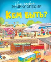 Кем быть? Эмили Бомон