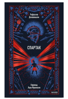 Купить Эл Эксмо Вечные истории. Спартак. Рафаэлло Джованьоли В БУКВАЕШКА