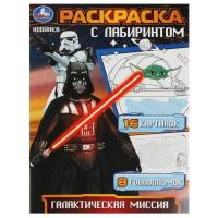 Симбат Раскраска с лабиринтом. Галактическая миссия. 195х255 мм. Скрепка. 16 стр. Умка в кор.50шт