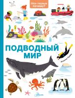 АСТ МоиПервПочему Подводный мир. Прайм Ж.