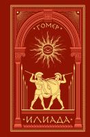 Купить книгу Илиада. Гомер 