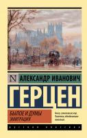 АСТ ЭксклюзивКласРус Былое и думы. Эмиграция. Герцен А.И.