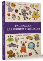 АСТ МагичАртТерапия Раскраска для шибко умных 2.0. Раскраски антистресс. Андерсен М.