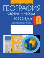 Аверсэв Тетрадь для практ.работ по географии 8кл. (Витченко)