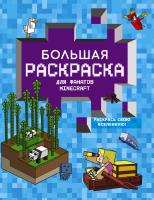 АСТ ЛюбимГерои(Раскр) Большая раскраска для фанатов Minecraft. .