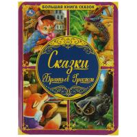 Симбат Большая книга сказок А3. Сказки Братьев Гримм 48 СТР. в кор.12шт