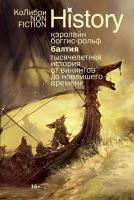 Балтия: Тысячелетняя история от викингов до новейшего времени. Кэролайн Боггис-Рольф