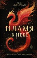 Купить Пламя в небе. Джордан С. В БУКВАЕШКА