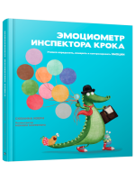 Эмоциометр инспектора Крока: Учимся определять, измерять и контролировать эмоции. Сюзанна Изерн