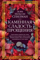 Купить книгу Каменная сладость прощения. Лори Нельсон Спилман в БУКВАЕШКА