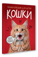 Кошки. Большие секреты маленьких хищников (красная)