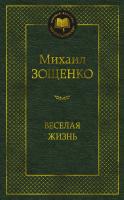 Купить книгу Веселая жизнь. Михаил Зощенко 