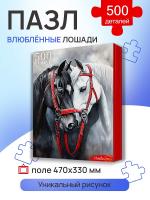 Купить Пазлы 500 эл. Влюбленные лошади в БУКВАЕШКА