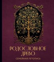 РОДОСЛОВНОЕ ДРЕВО. Семейная летопись. Индивидуальная книга фамильной истории (красная). Анна Артемьева