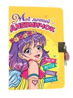 Мой личный дневничок с замочком. Жёлтый
