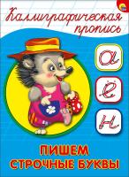 Каллиграфическая пропись А5. Пишем строчные буквы