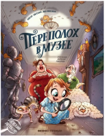 Переполох в музее. Евгения Малинкина