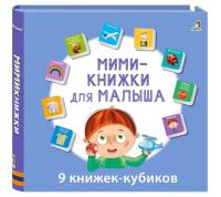 Мини - книжки для малыша
