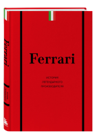 Ferrari. История легендарного производителя. Ширяев А.А.