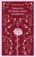 Купить книгу Вендетта. История одного позабытого. Корелли М. в БУКВАЕШКА