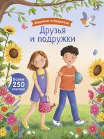 Модники и модницы. Друзья и подружки