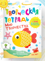 Творческая тетрадь. Мир творчества
