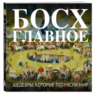 Эл Эксмо ИскуссГлав. Босх. Главное. Шедевры, которые потрясли мир.