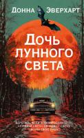 Купить rкнигу Дочь лунного света. Донна Эверхарт В БУКВАЕШКА