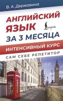 Английский язык за 3 месяца. Интенсивный курс. Державина В.А.